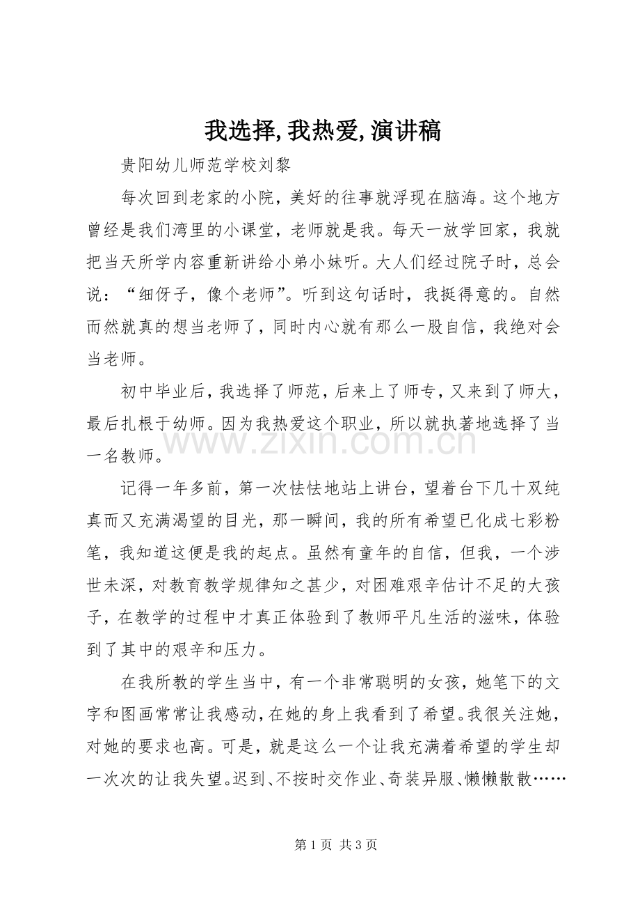 我选择,我热爱,演讲致辞.docx_第1页