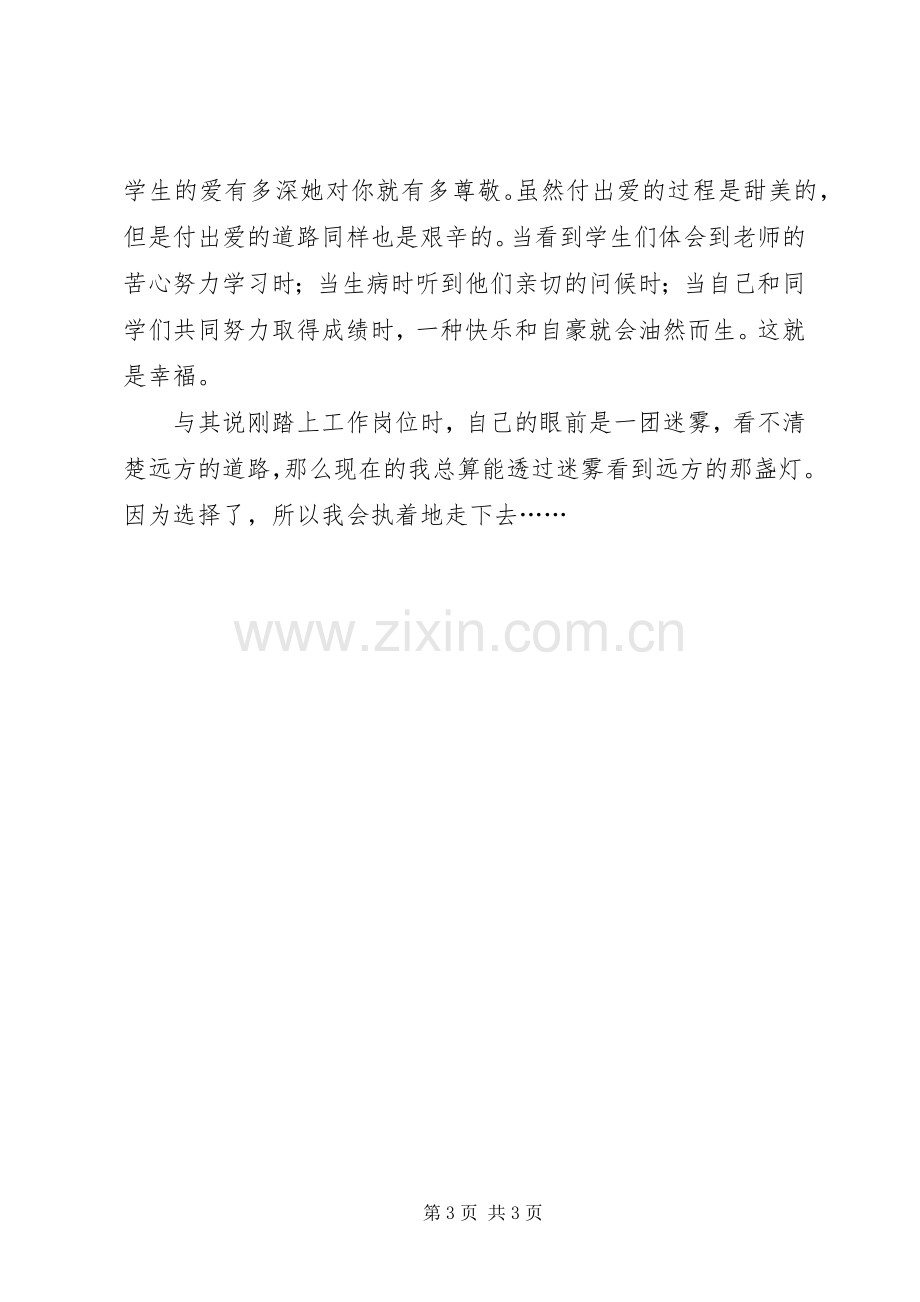 我选择,我热爱,演讲致辞.docx_第3页