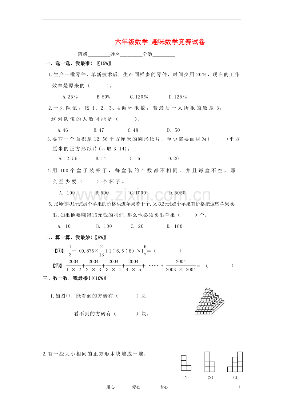 六年级数学-趣味数学竞赛试卷(无答案).doc_第1页