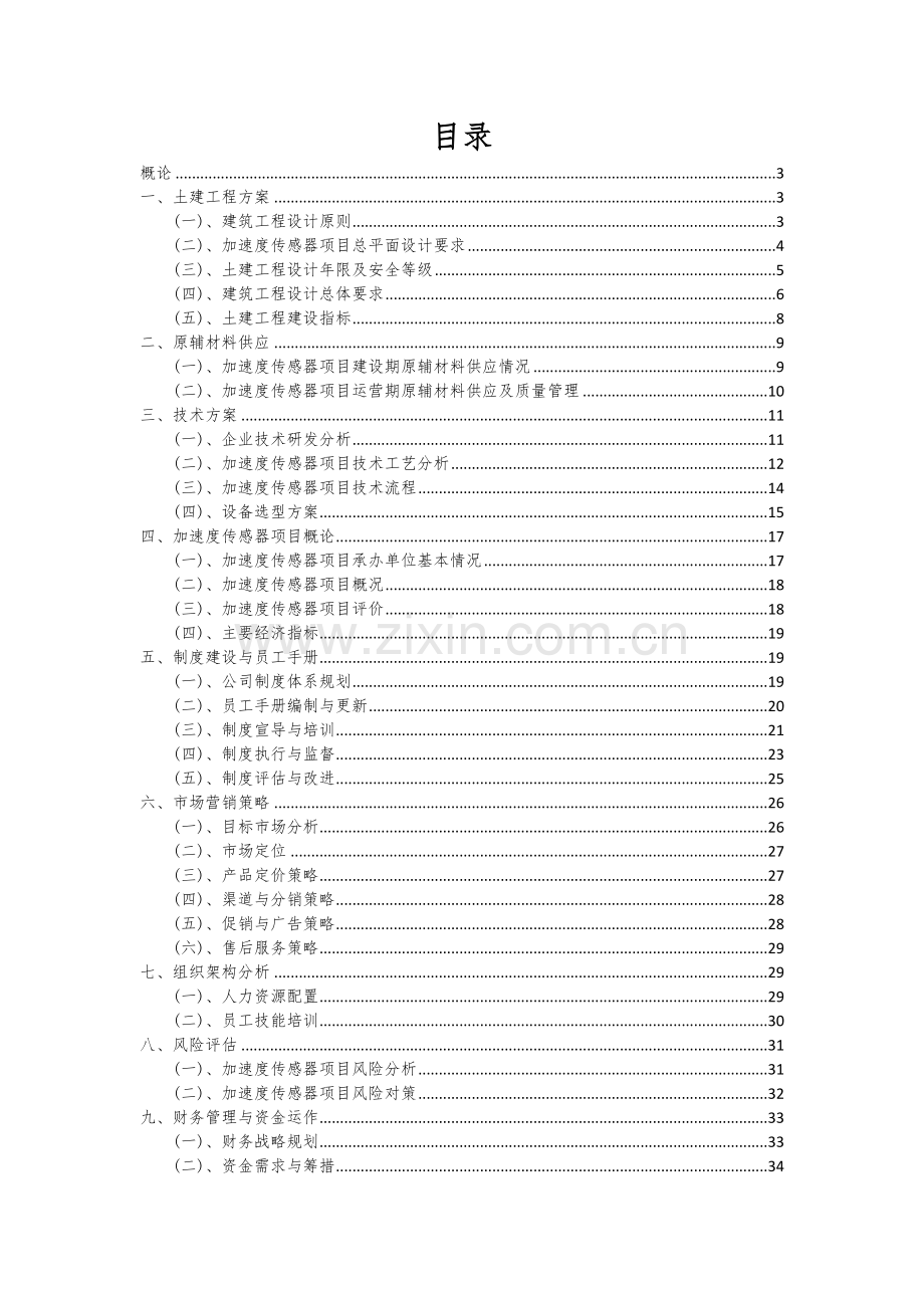 加速度传感器项目可行性分析报告.docx_第2页