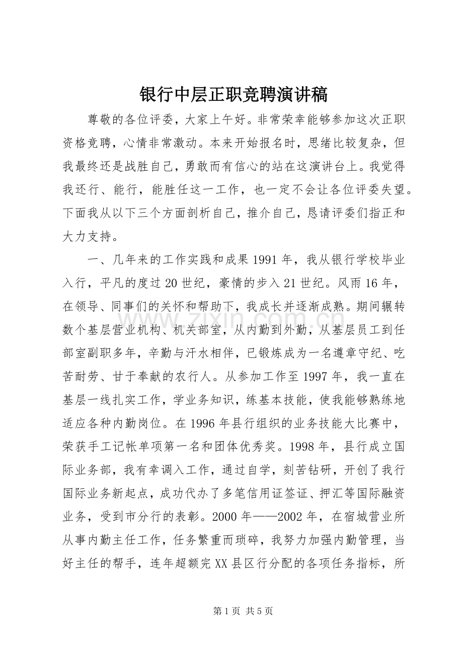 银行中层正职竞聘演讲稿范文.docx_第1页