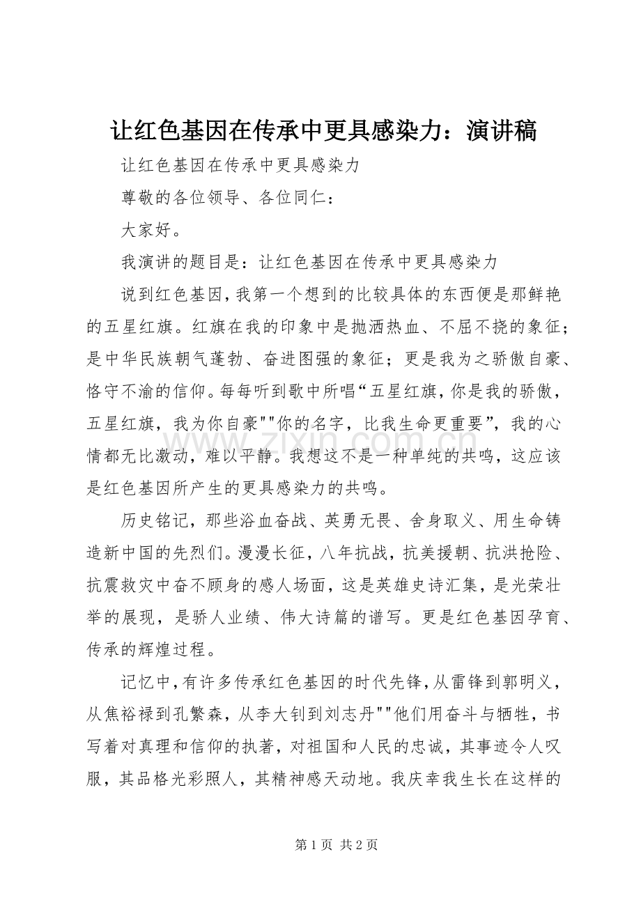 让红色基因在传承中更具感染力：演讲稿范文.docx_第1页