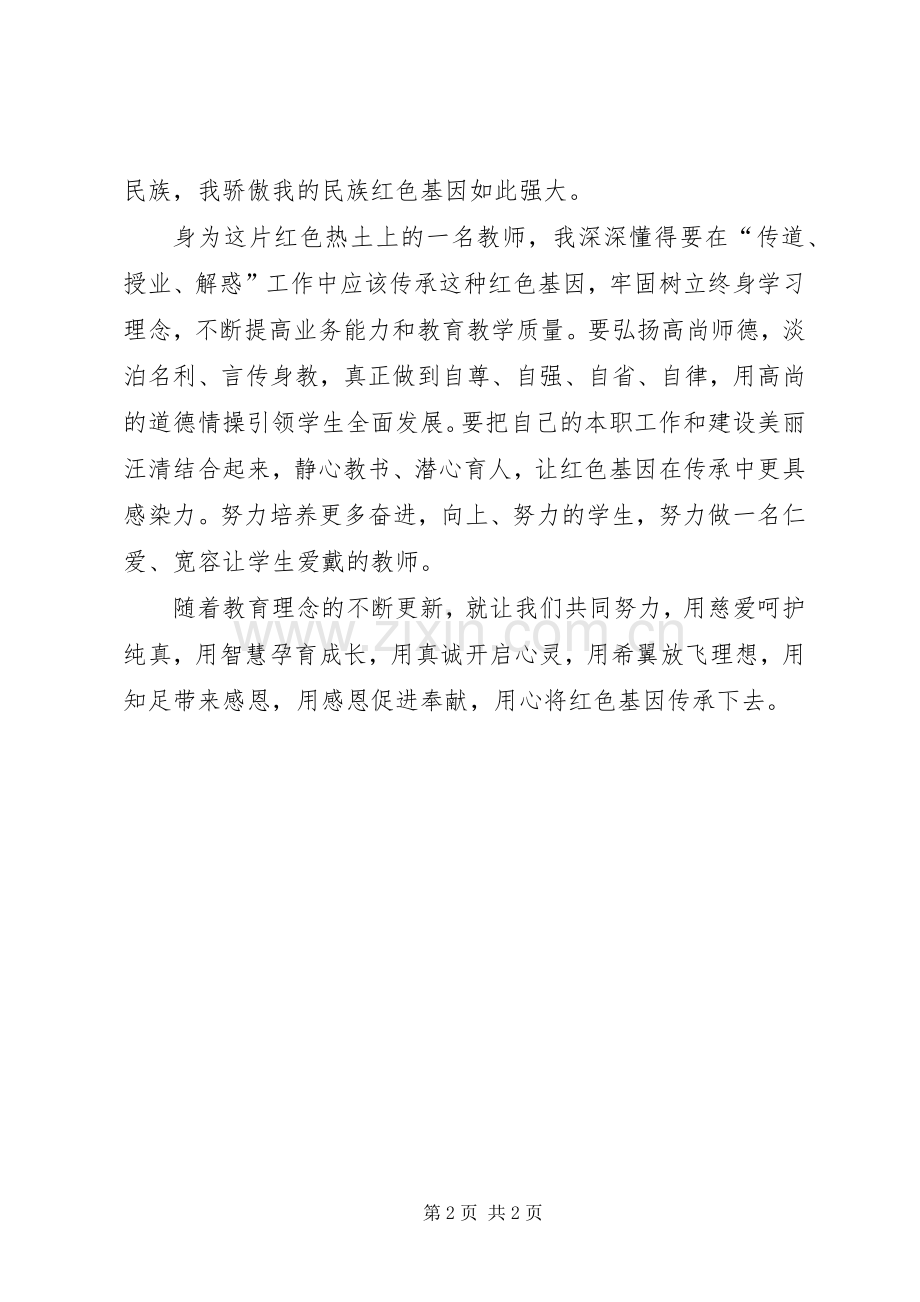 让红色基因在传承中更具感染力：演讲稿范文.docx_第2页