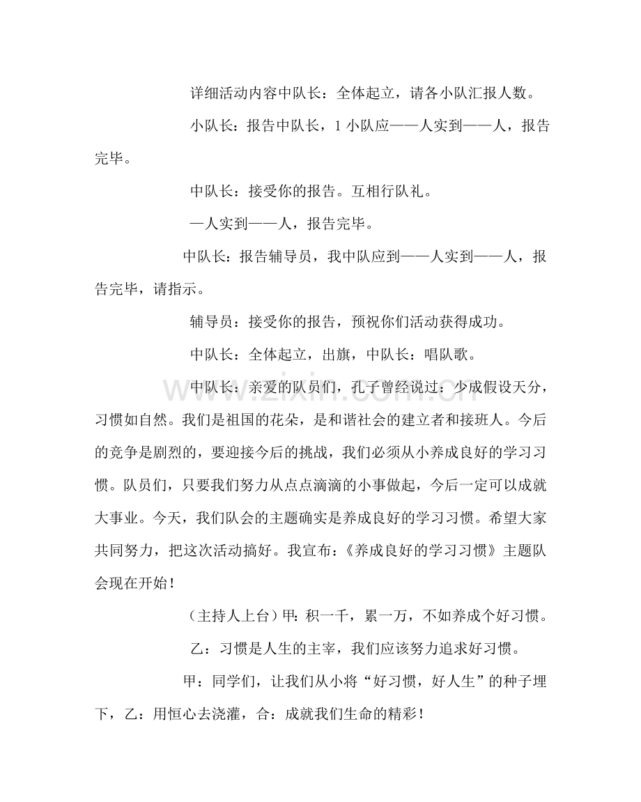 《养成良好的学习习惯》主题队会案例.doc_第2页