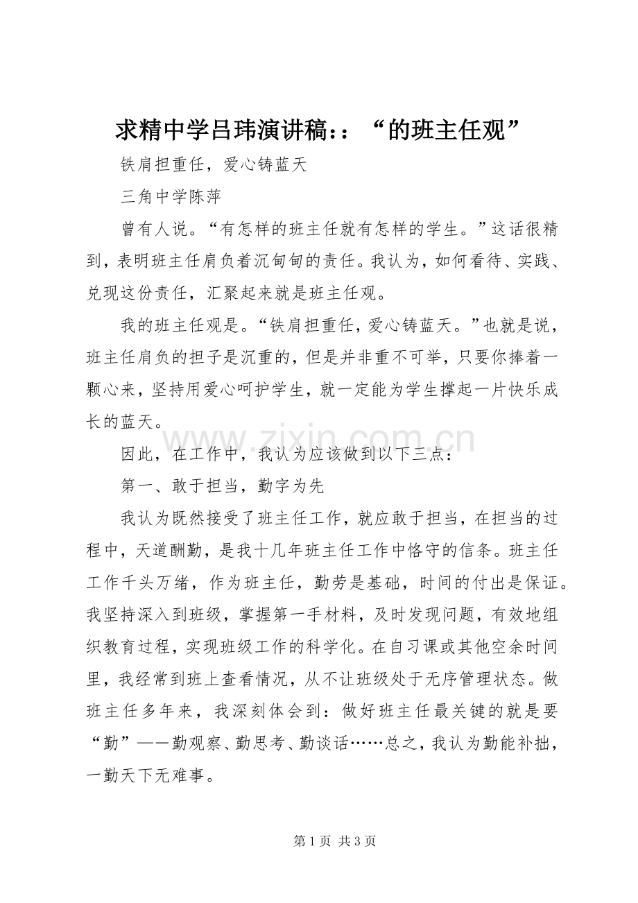 求精中学吕玮演讲：：“的班主任观”.docx_第1页