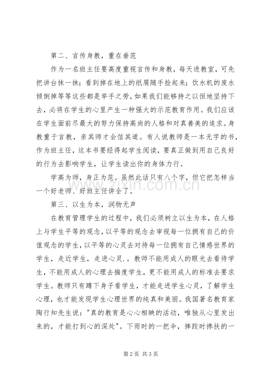 求精中学吕玮演讲：：“的班主任观”.docx_第2页