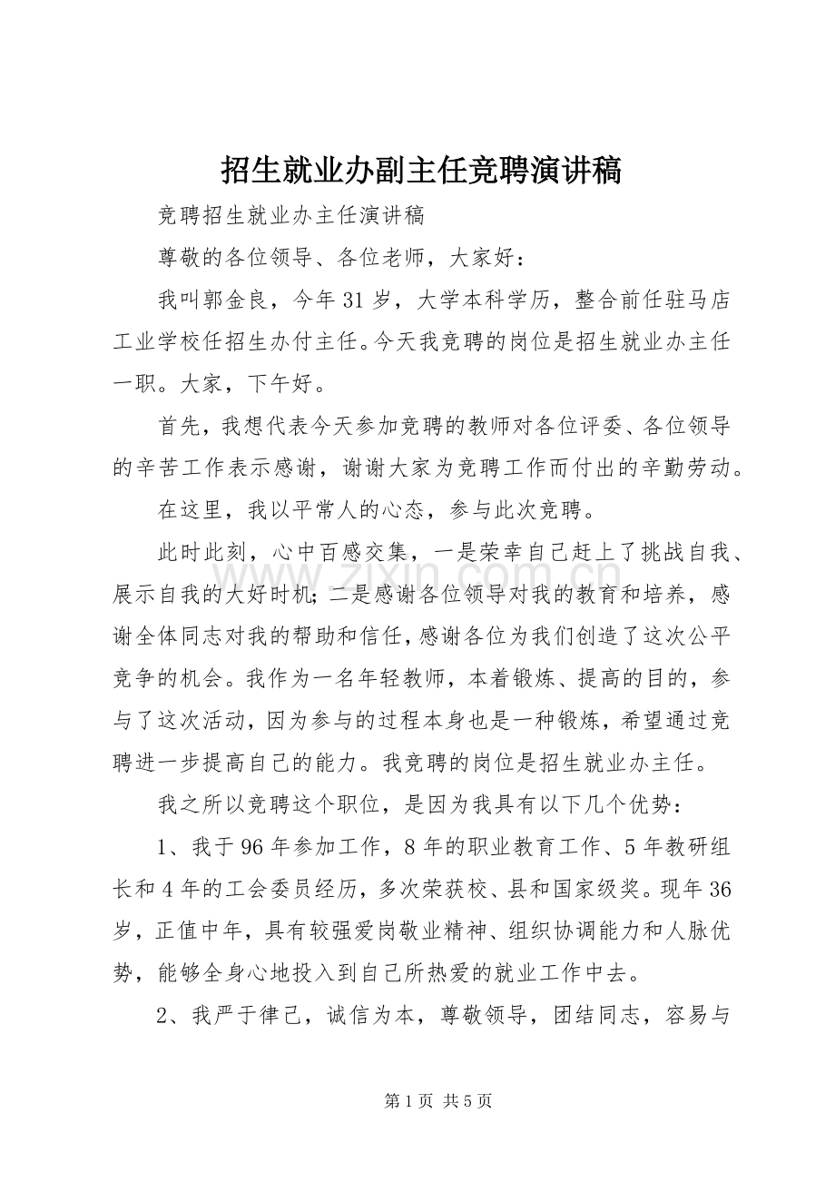 招生就业办副主任竞聘演讲.docx_第1页