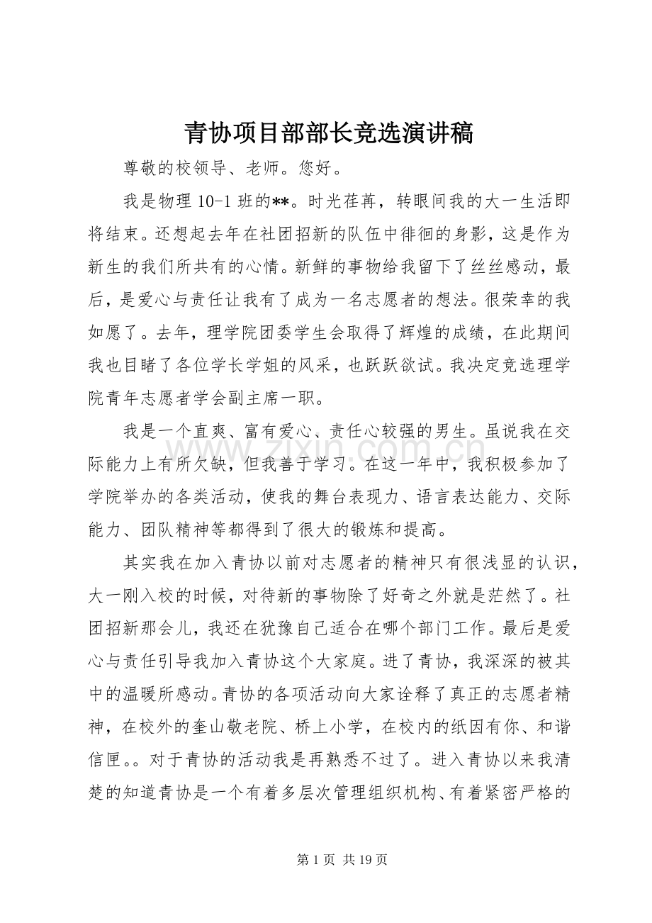 青协项目部部长竞选致辞演讲稿.docx_第1页