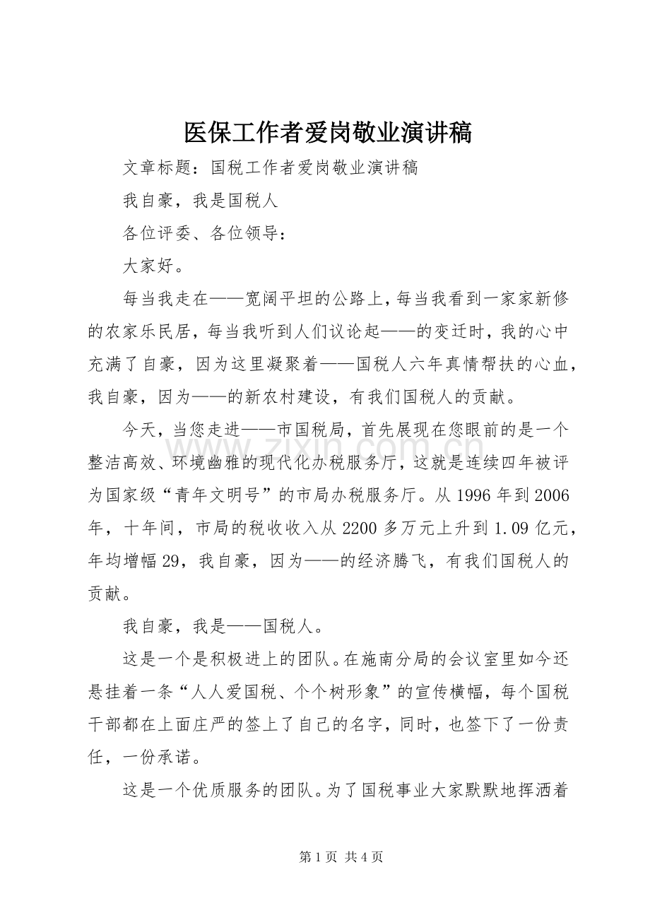 医保工作者爱岗敬业致辞演讲稿.docx_第1页