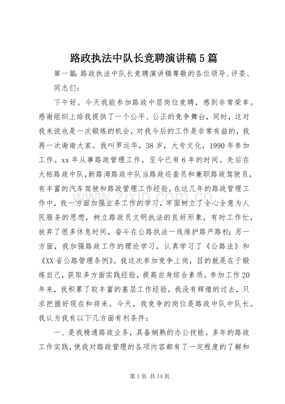 路政执法中队长竞聘致辞演讲稿5篇.docx_第1页