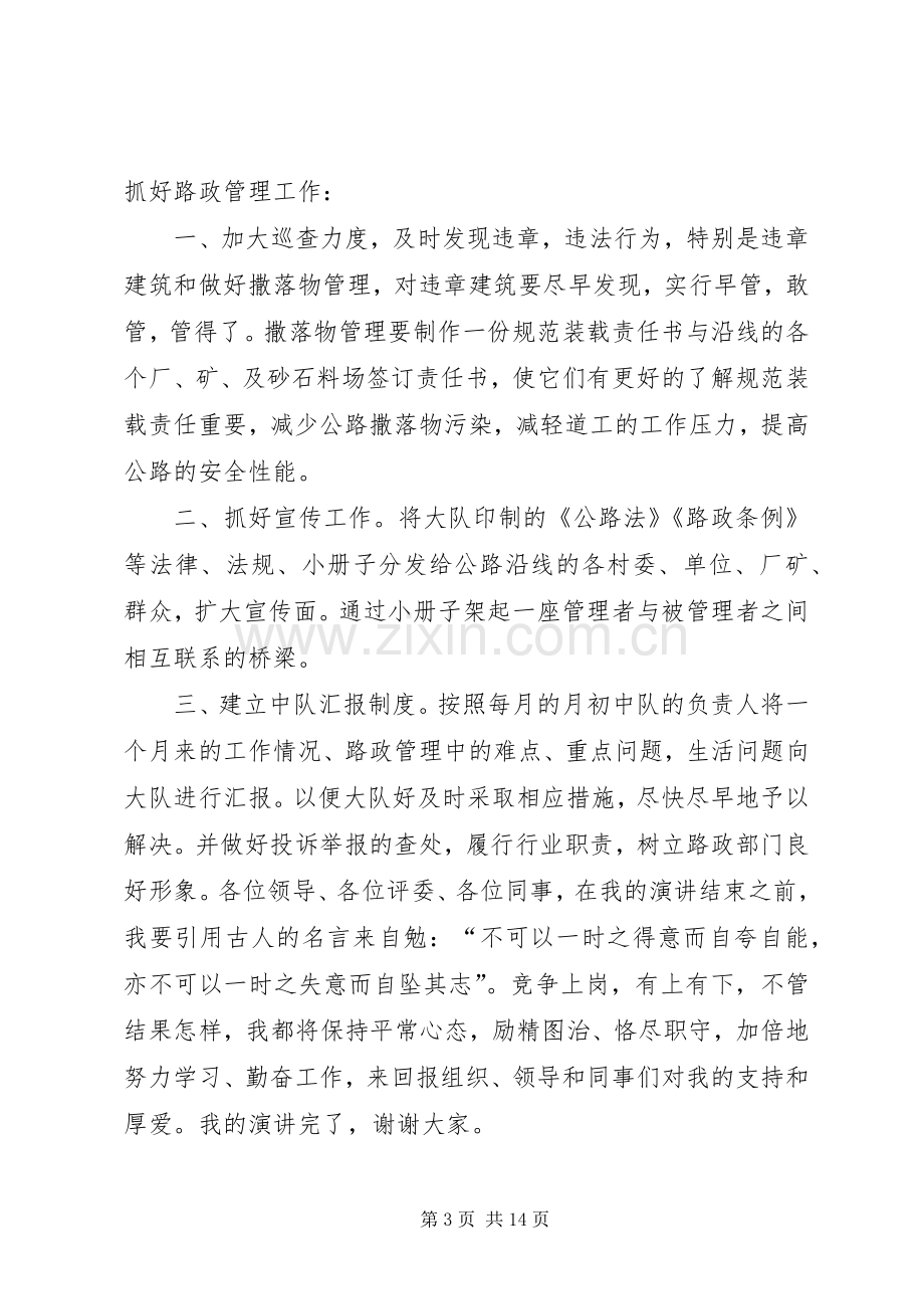 路政执法中队长竞聘致辞演讲稿5篇.docx_第3页