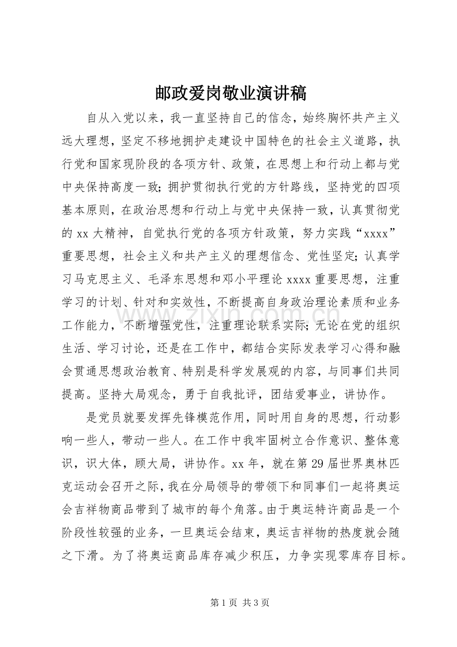 邮政爱岗敬业演讲致辞.docx_第1页