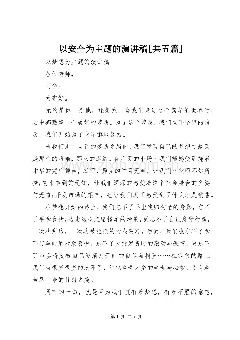 以安全为主题的致辞演讲稿[共五篇].docx_第1页