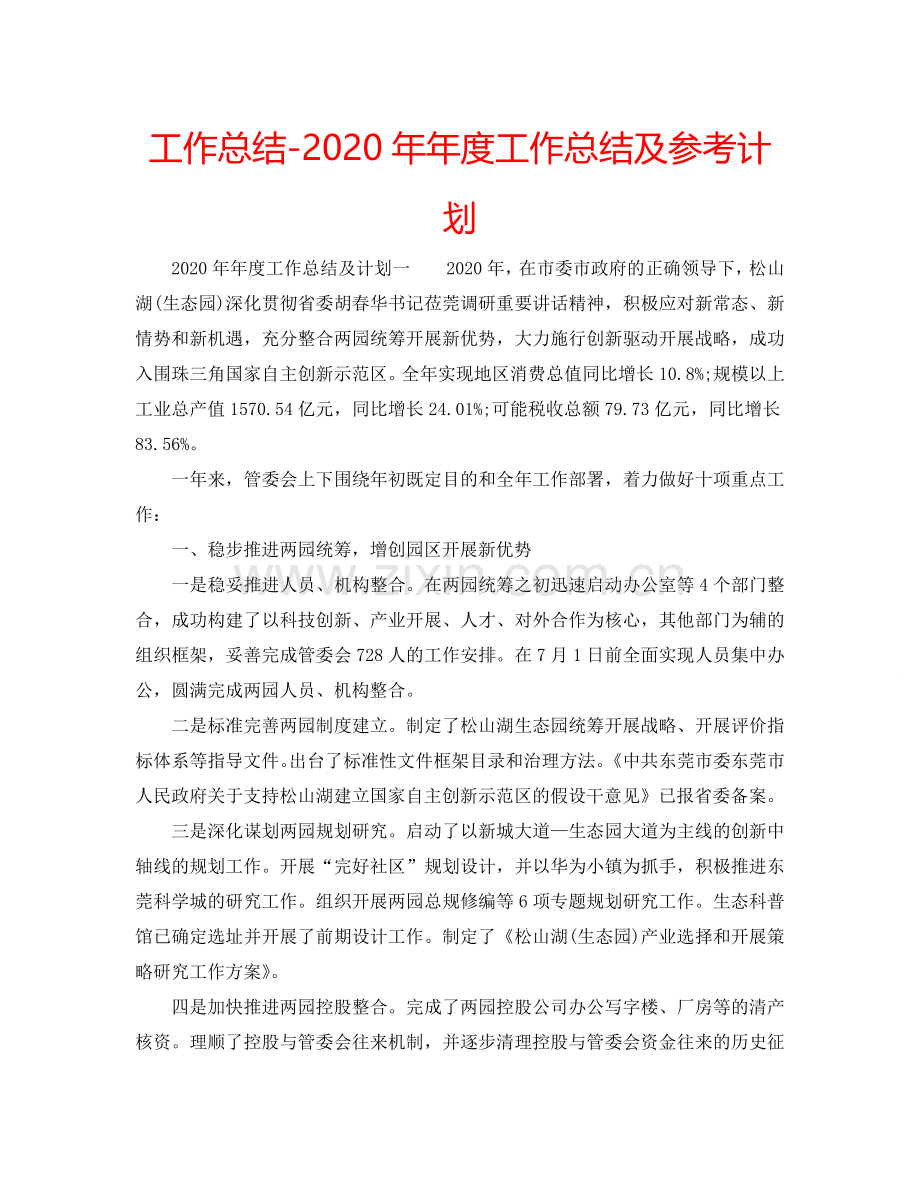 工作总结-2024年年度工作总结及参考计划.doc_第1页