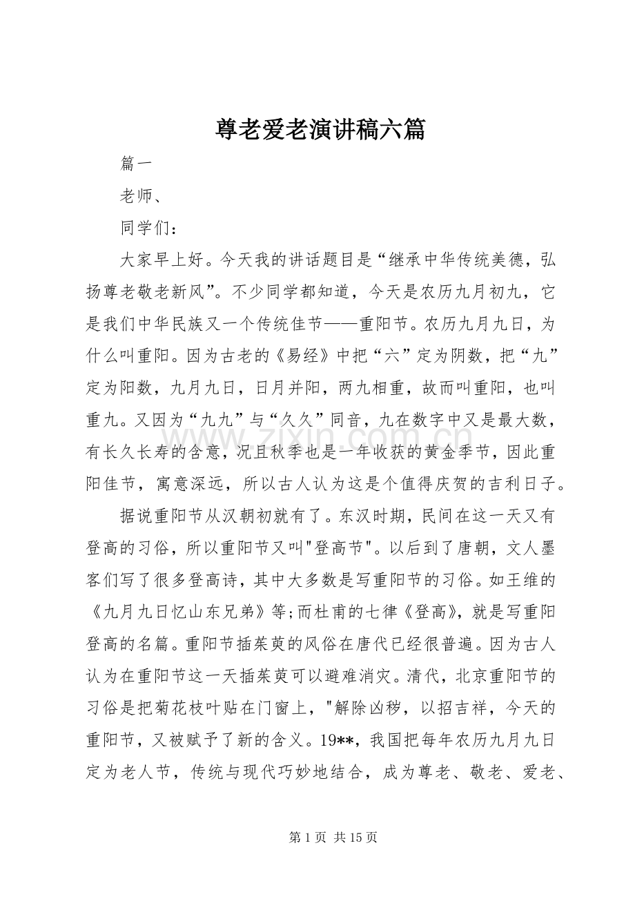 尊老爱老演讲稿范文六篇.docx_第1页