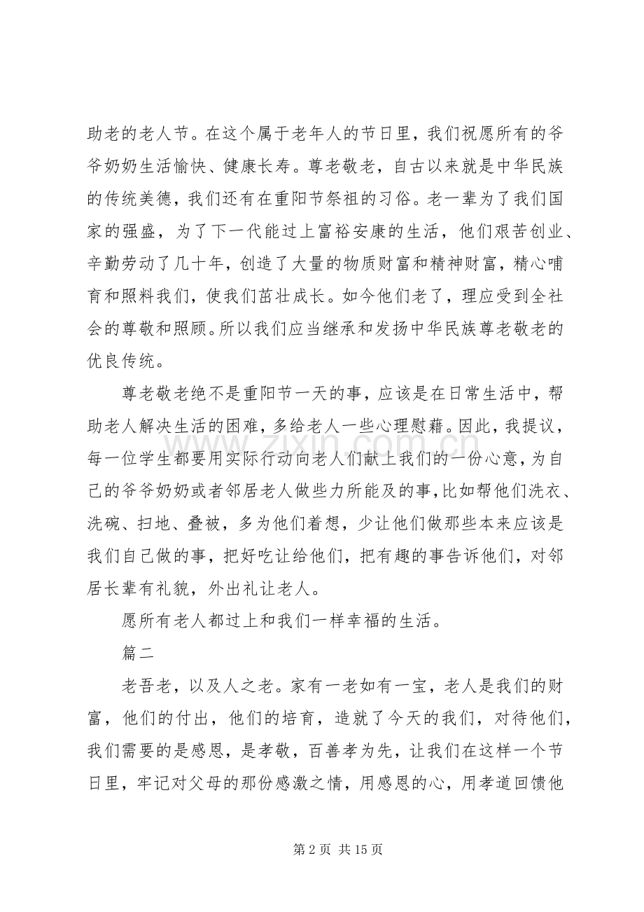 尊老爱老演讲稿范文六篇.docx_第2页