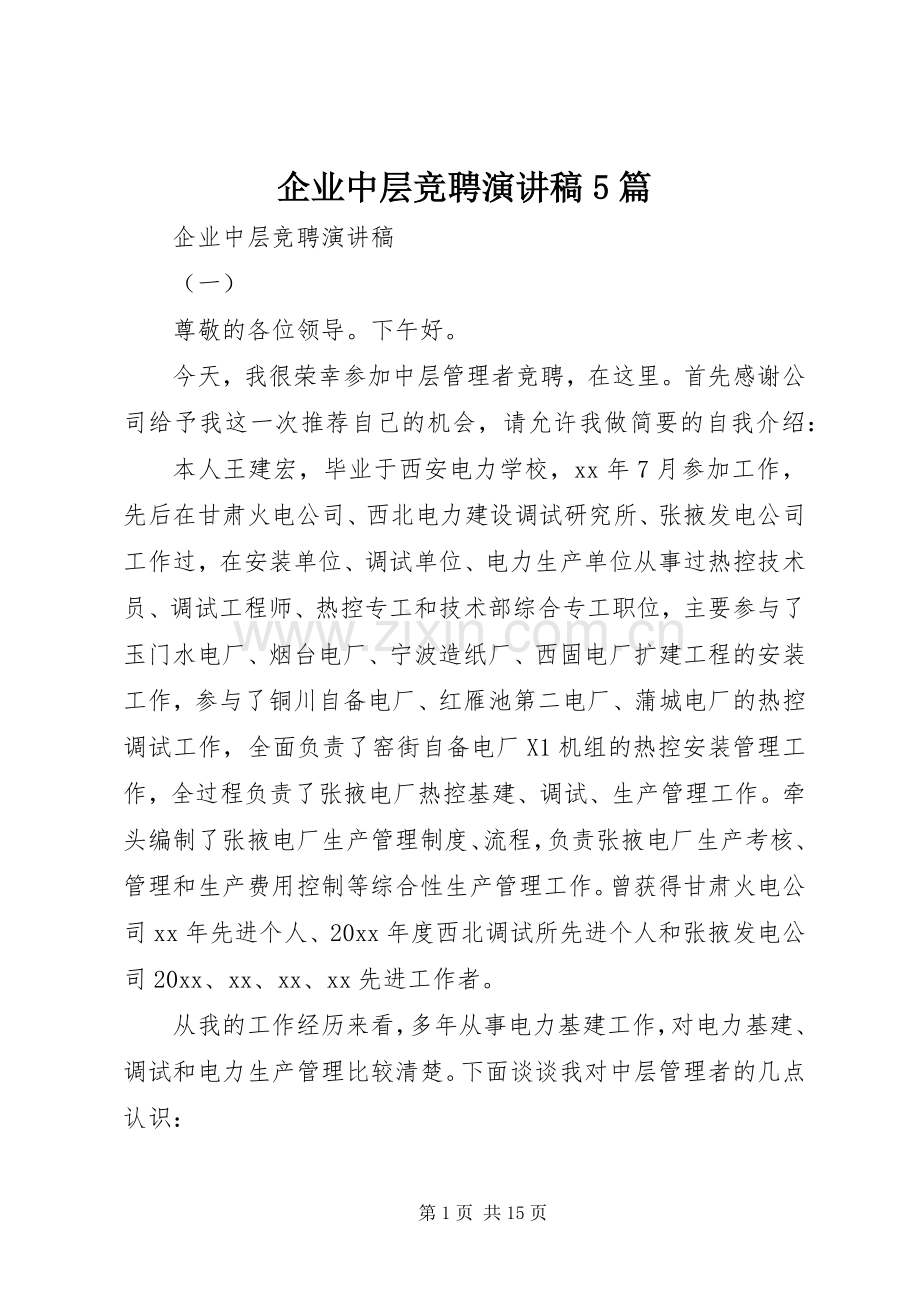 企业中层竞聘致辞演讲稿5篇.docx_第1页