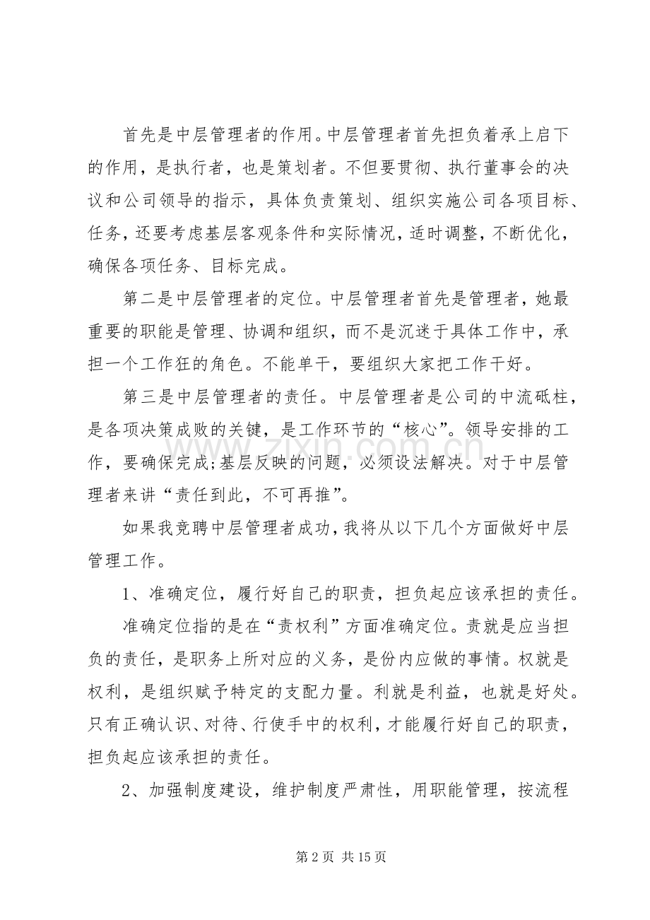 企业中层竞聘致辞演讲稿5篇.docx_第2页