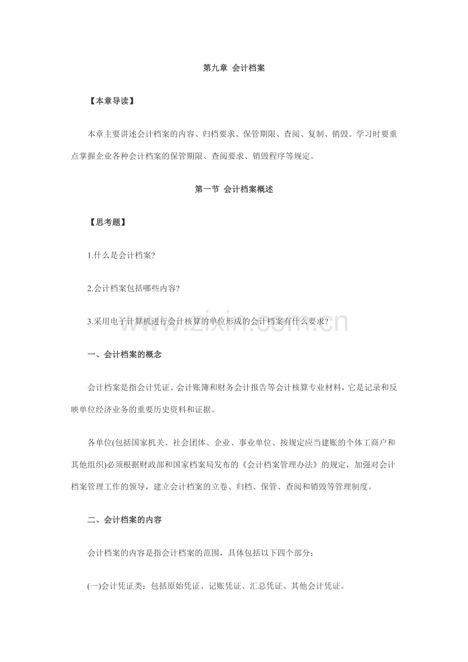 第九章会计档案.docx_第1页