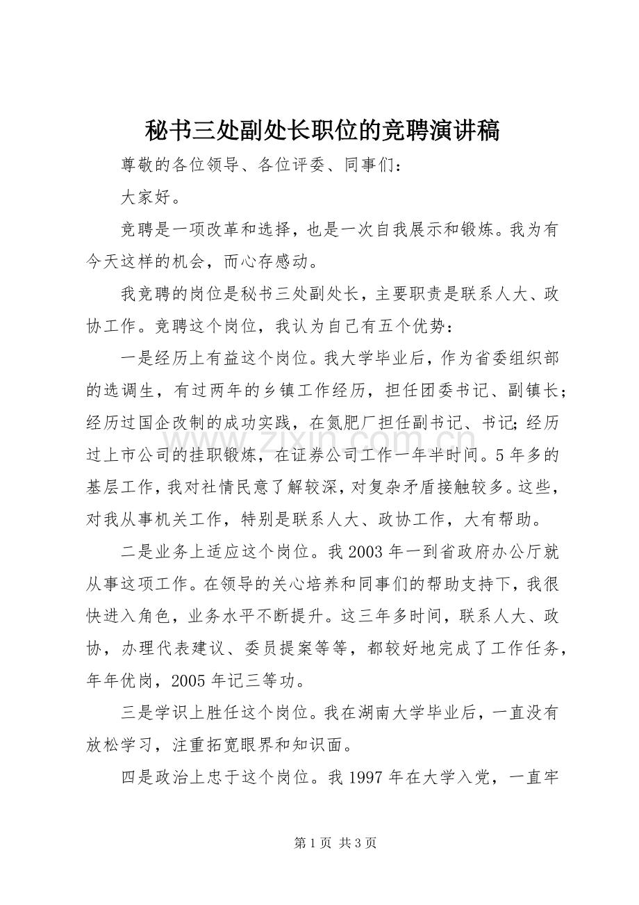 秘书三处副处长职位的竞聘演讲稿范文.docx_第1页