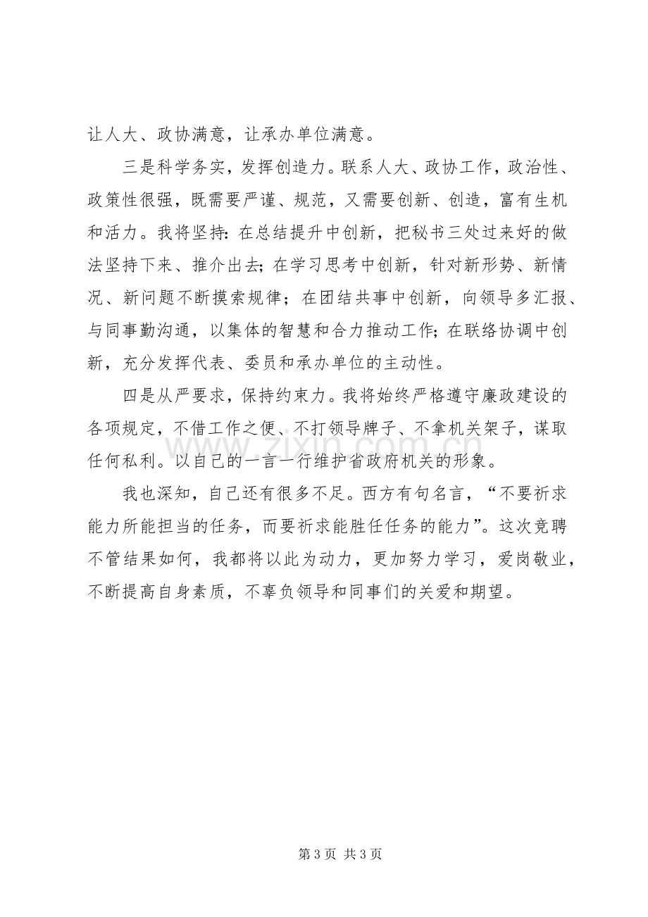 秘书三处副处长职位的竞聘演讲稿范文.docx_第3页