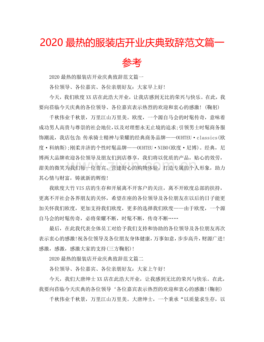 2024最热的服装店开业庆典致辞范文篇一参考.doc_第1页