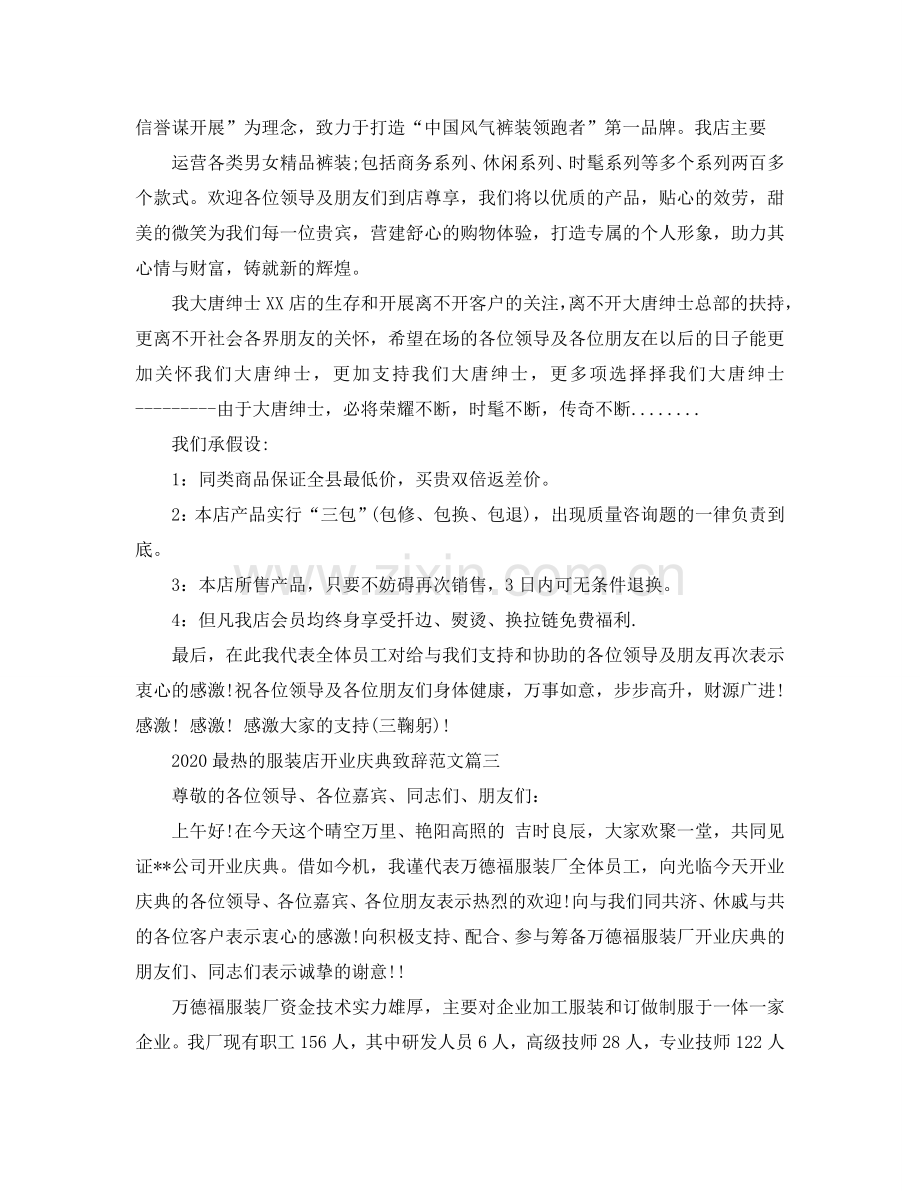 2024最热的服装店开业庆典致辞范文篇一参考.doc_第2页