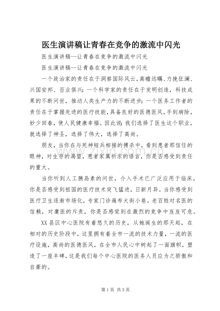 医生演讲让青春在竞争的激流中闪光.docx_第1页