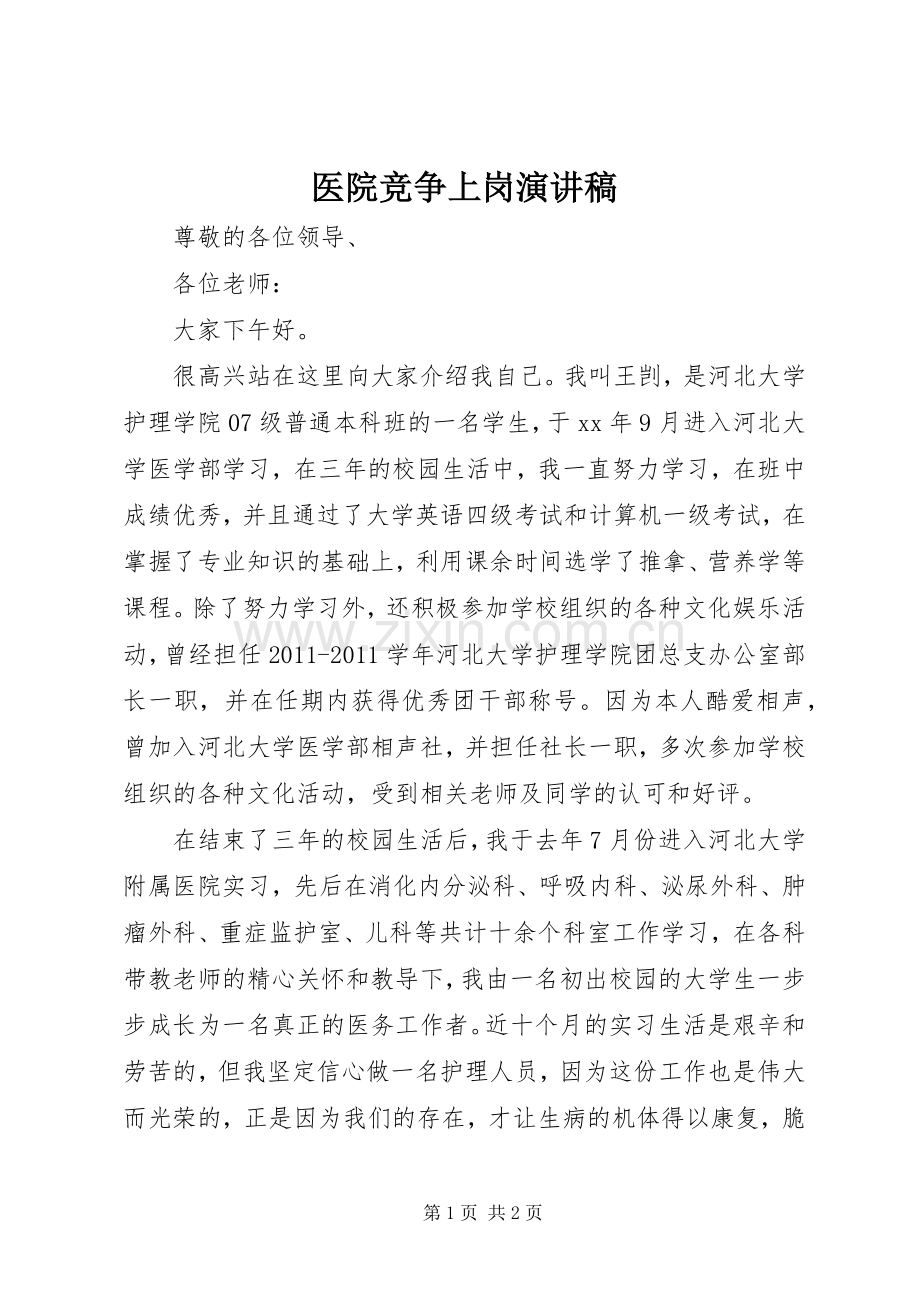 医院竞争上岗演讲致辞稿.docx_第1页