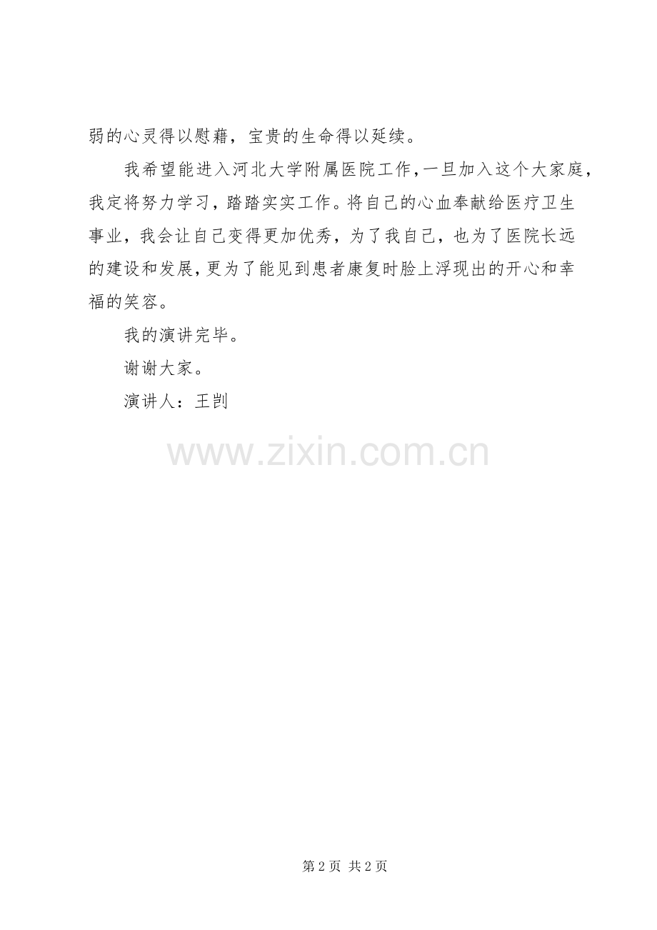 医院竞争上岗演讲致辞稿.docx_第2页