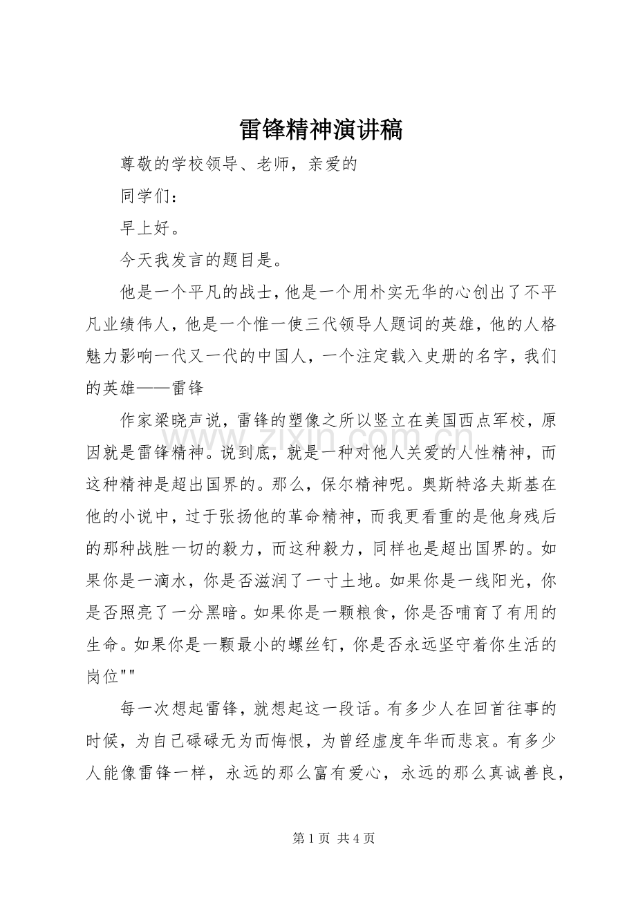 雷锋精神演讲稿范文集锦.docx_第1页