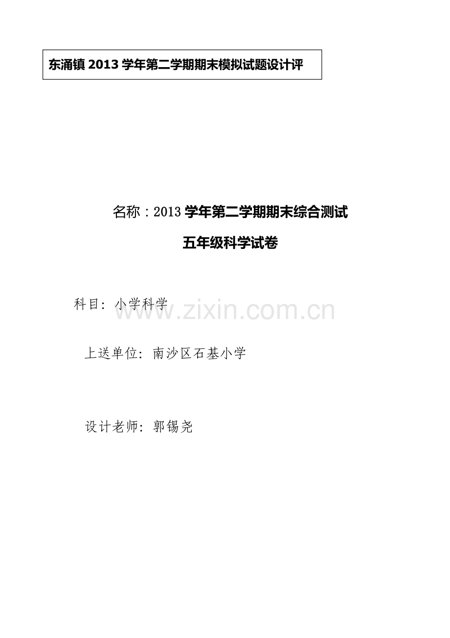 2013学年第二学期五年级科学期末试卷及答案.doc_第1页