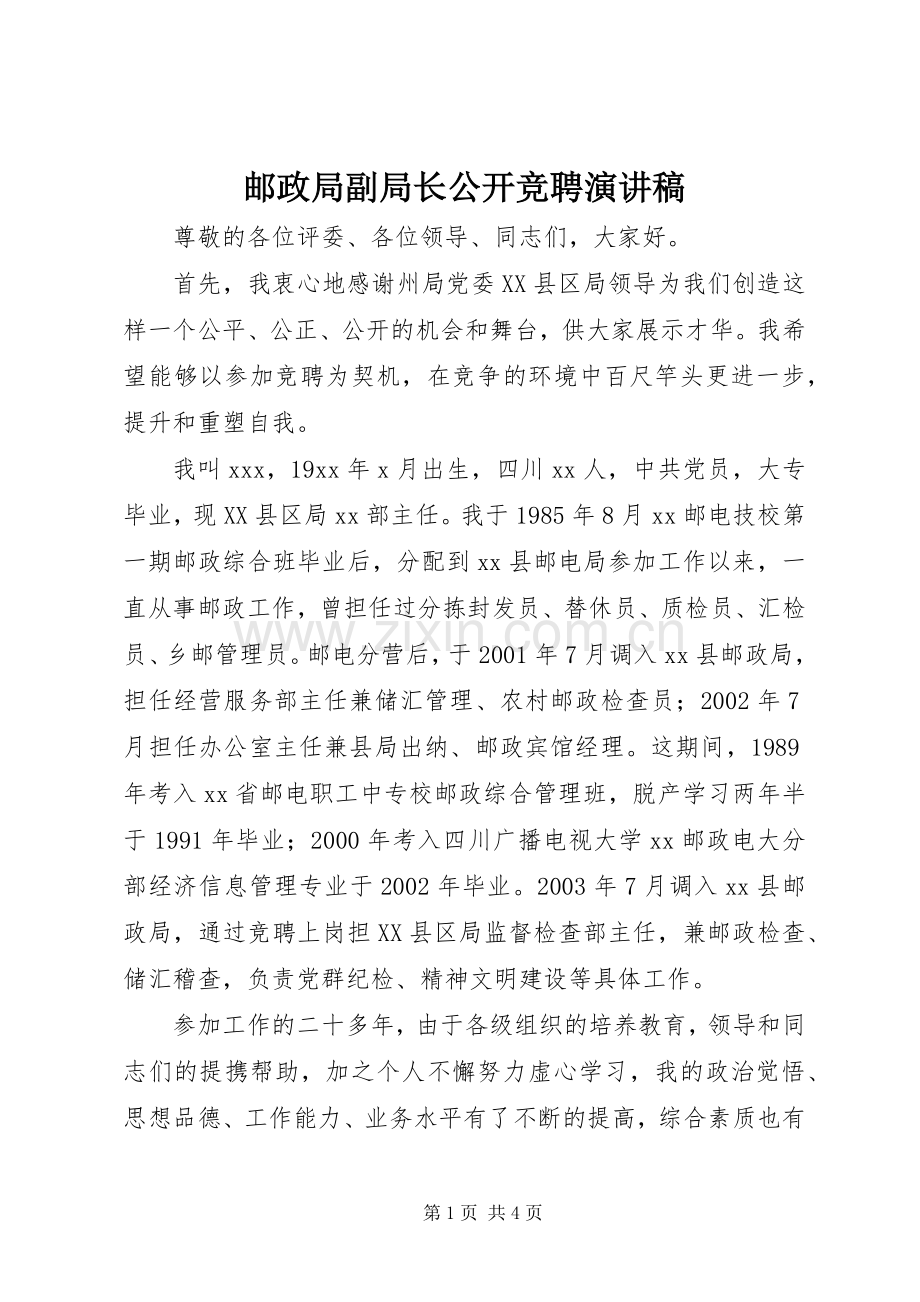 邮政局副局长公开竞聘演讲稿集锦.docx_第1页