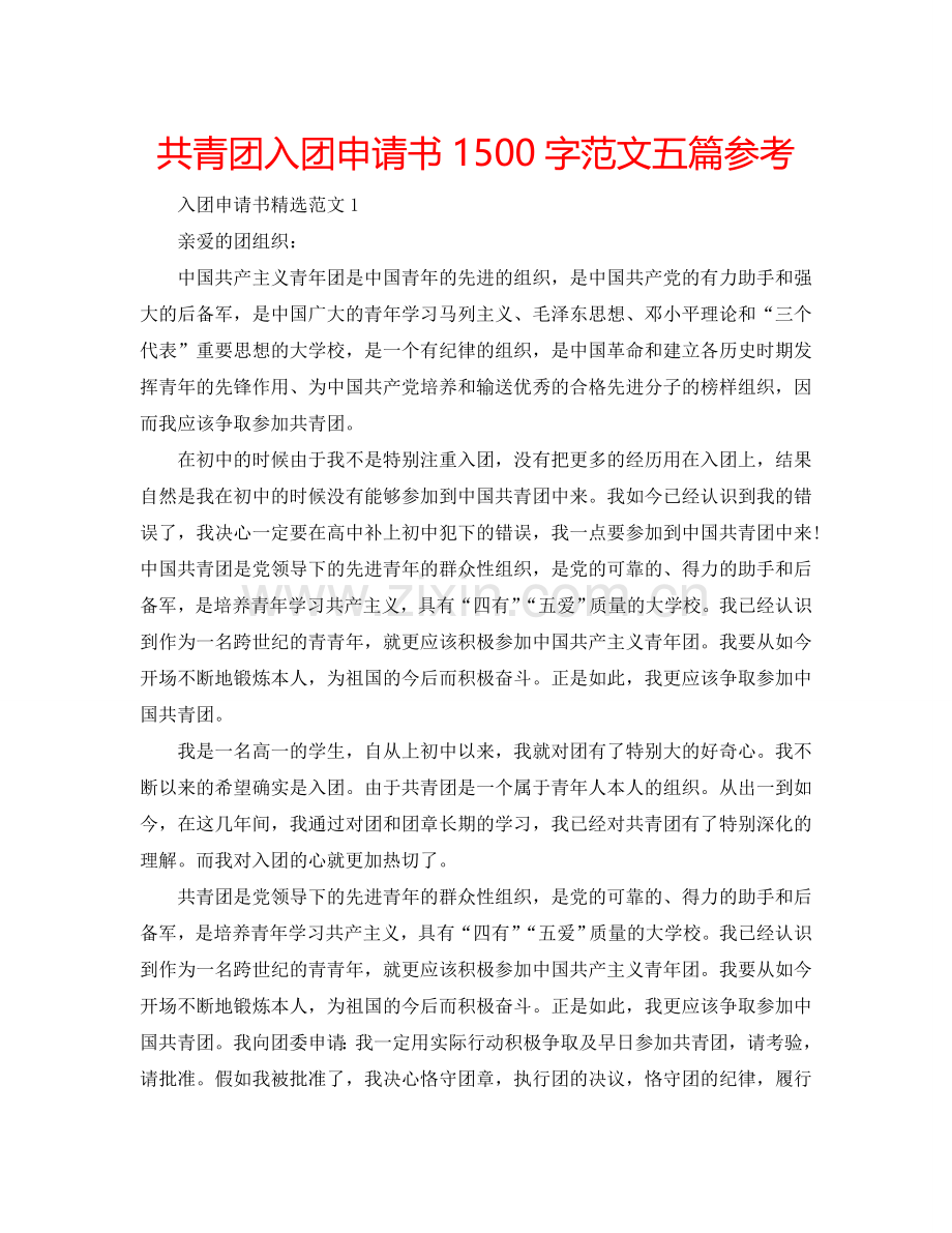 共青团入团申请书1500字范文五篇参考.doc_第1页