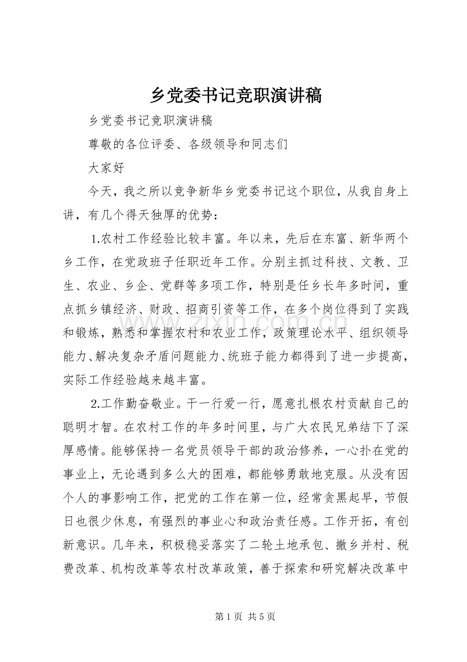 乡党委书记竞职演讲致辞.docx_第1页