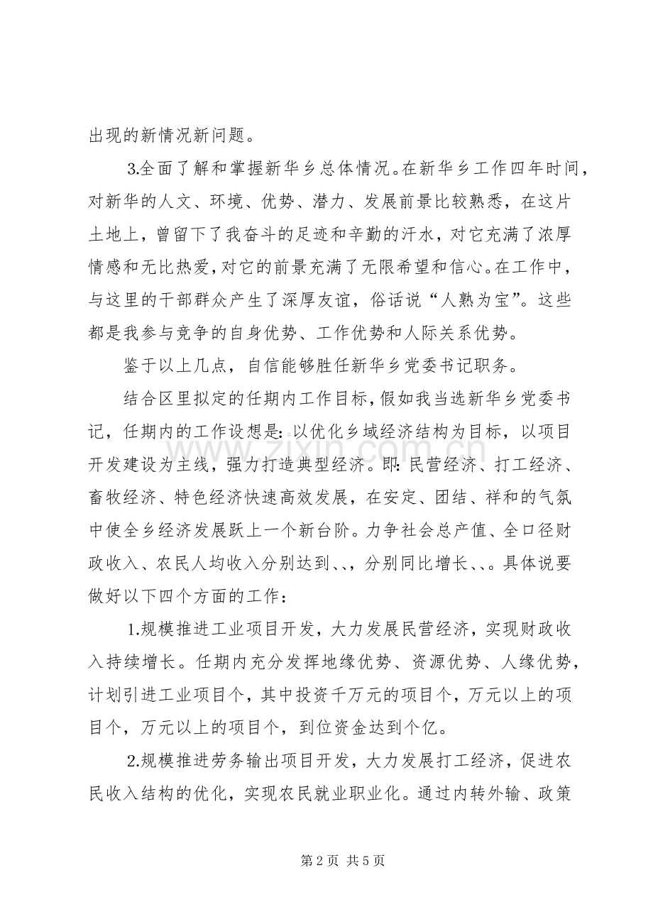 乡党委书记竞职演讲致辞.docx_第2页