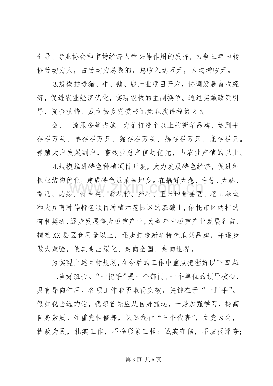 乡党委书记竞职演讲致辞.docx_第3页