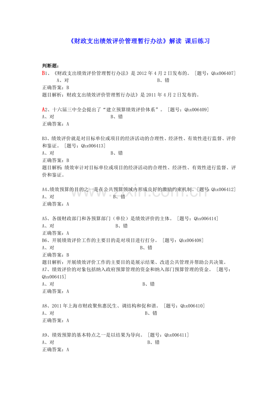 XXXX绍兴市会计继续教育部分题库.docx_第1页