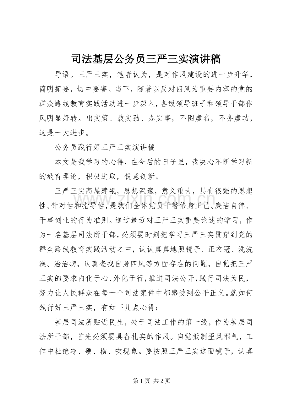 司法基层公务员三严三实演讲稿范文.docx_第1页