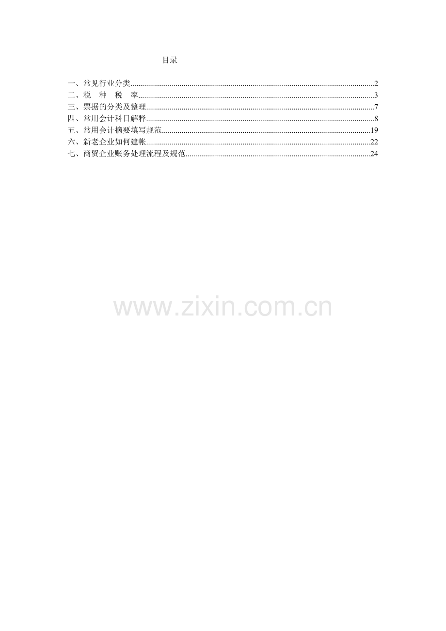 财务会计与入门基础管理知识分析.docx_第1页