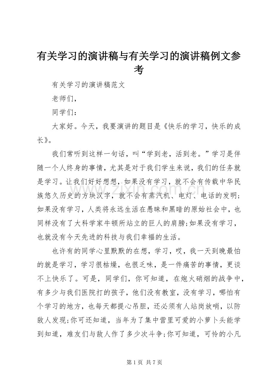 有关学习的演讲稿范文与有关学习的演讲稿范文例文参考.docx_第1页