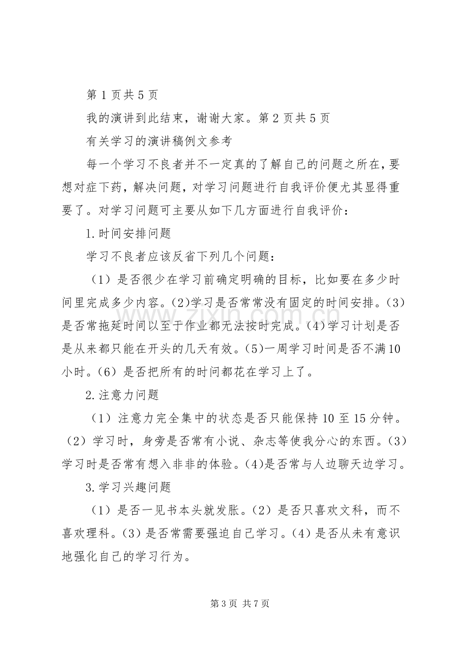 有关学习的演讲稿范文与有关学习的演讲稿范文例文参考.docx_第3页