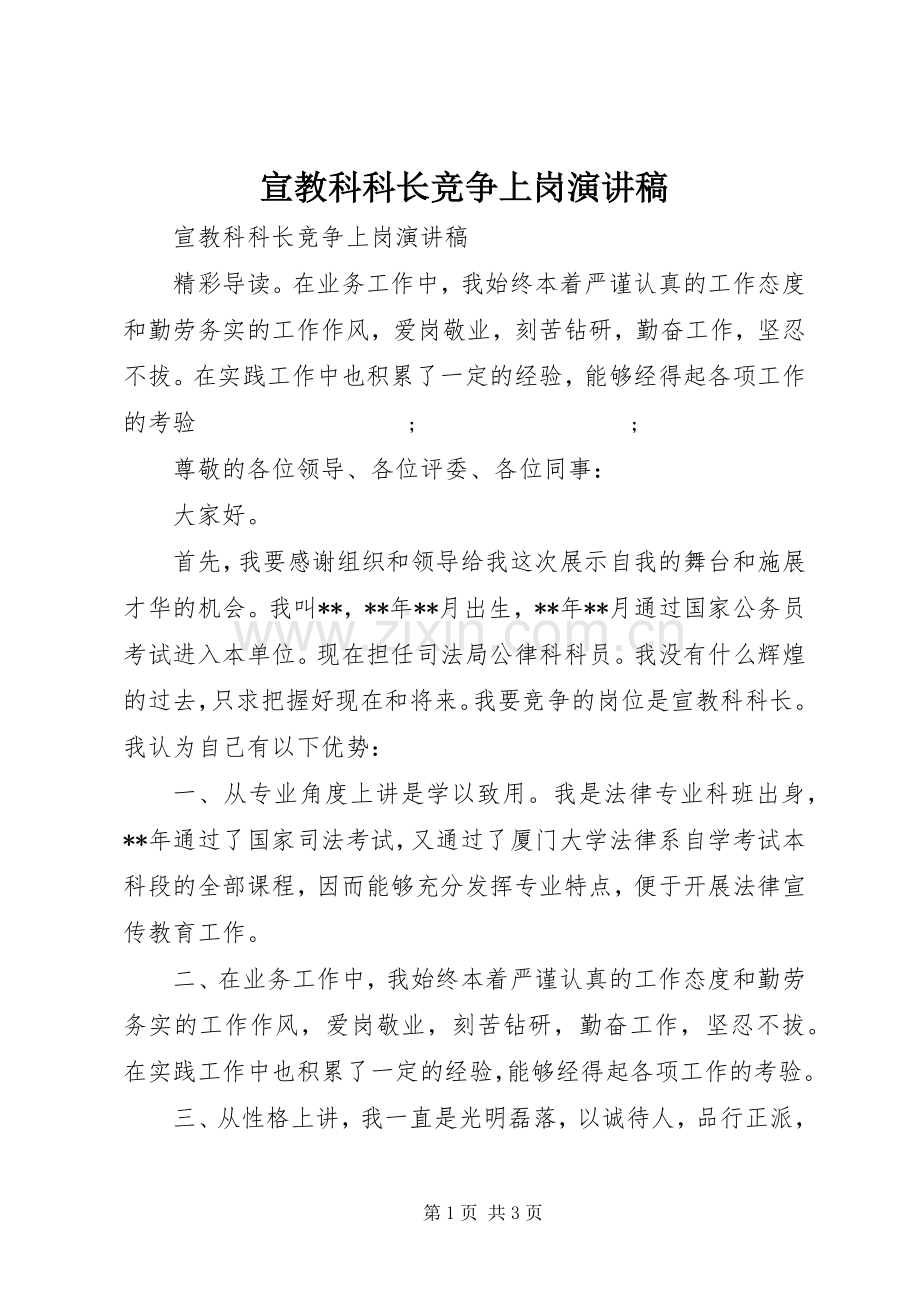 宣教科科长竞争上岗演讲稿范文.docx_第1页