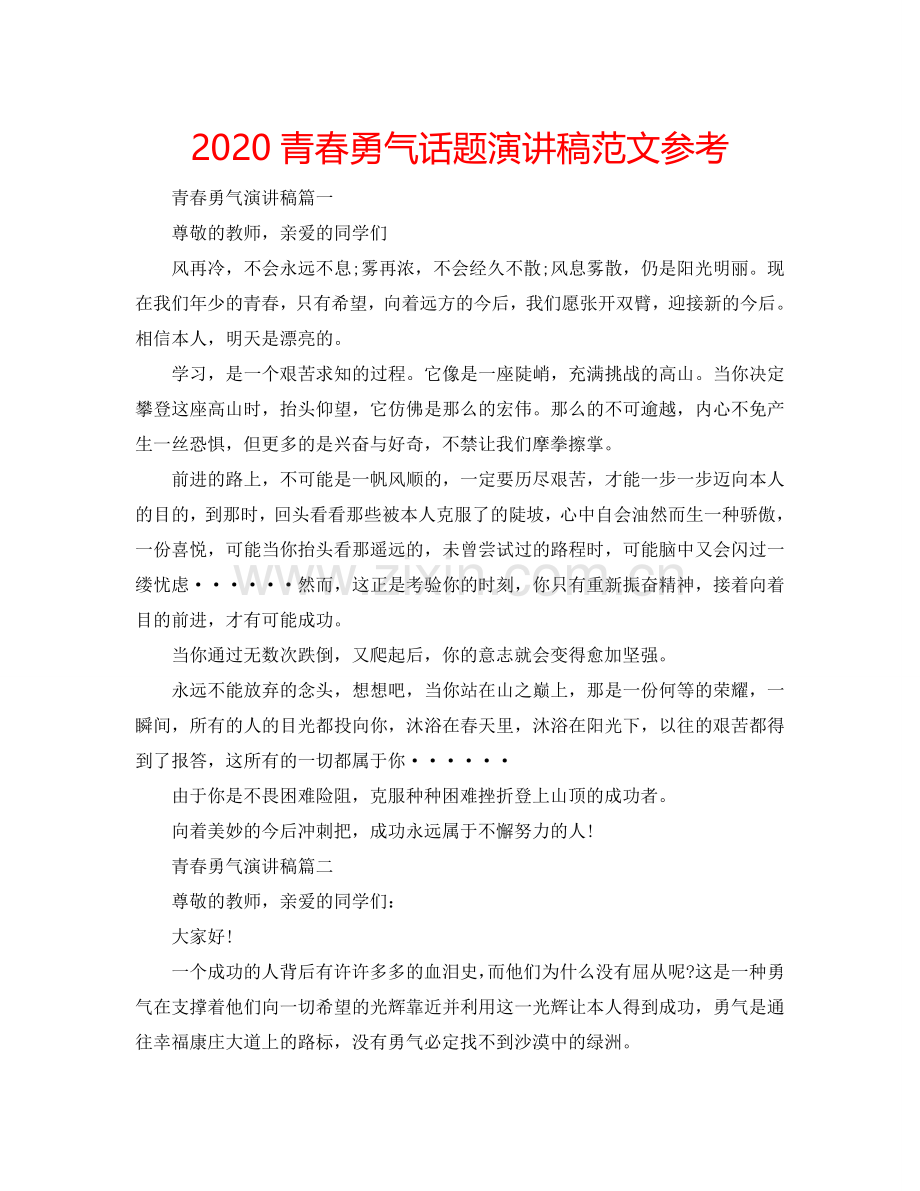 2024青春勇气话题演讲稿范文参考.doc_第1页