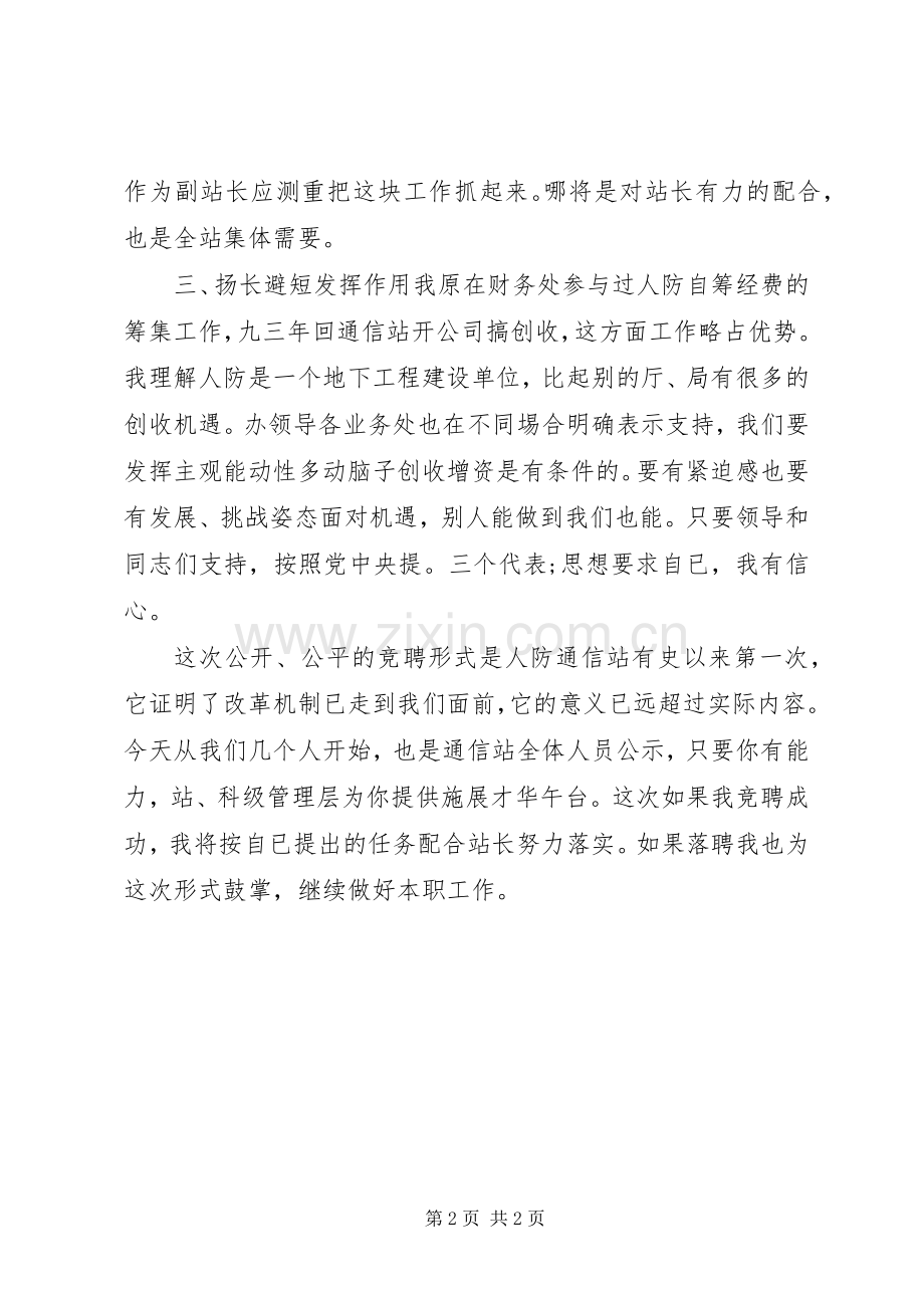 通信站竞聘副站长的竞职演讲稿.docx_第2页