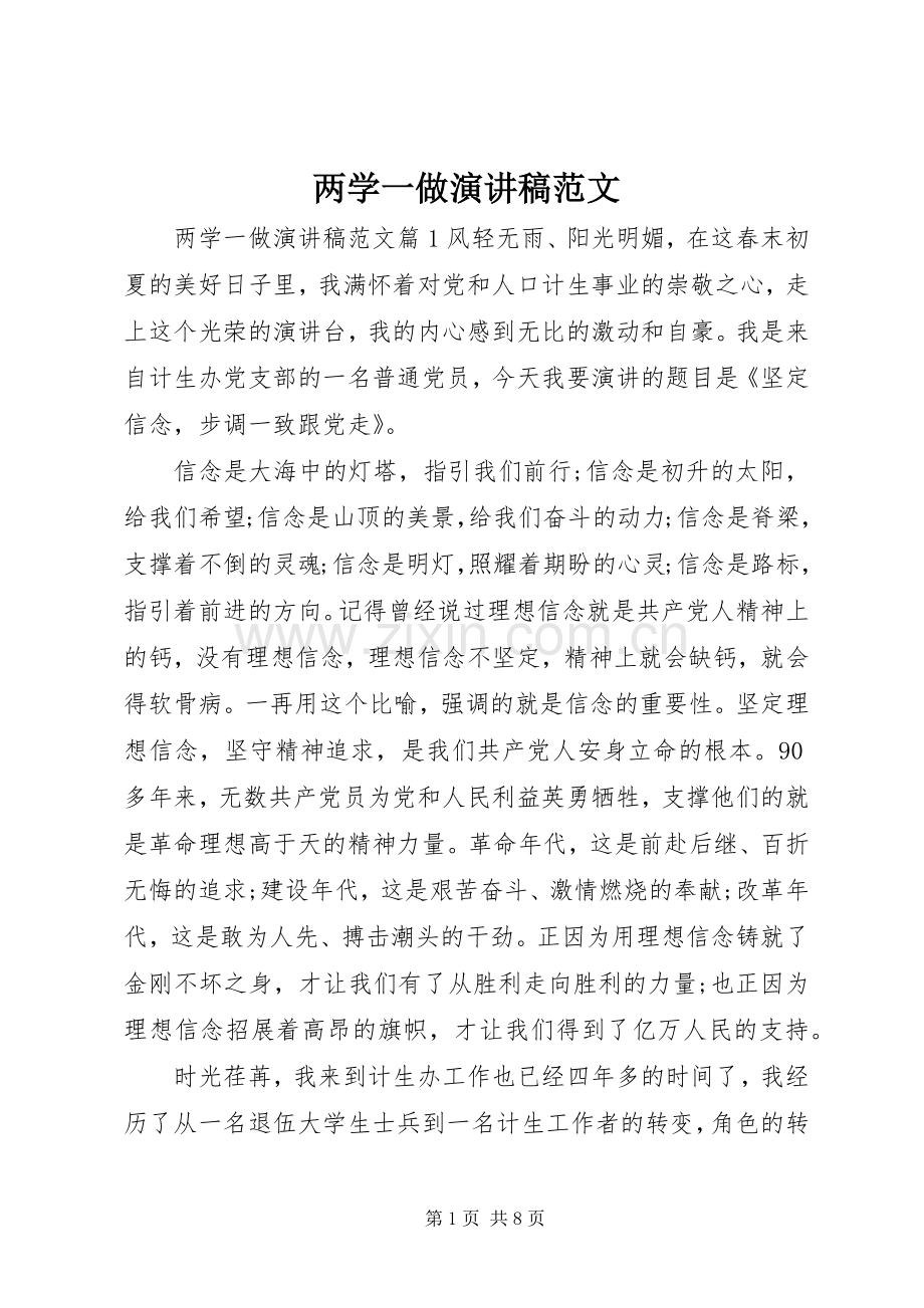 两学一做演讲致辞稿范文.docx_第1页