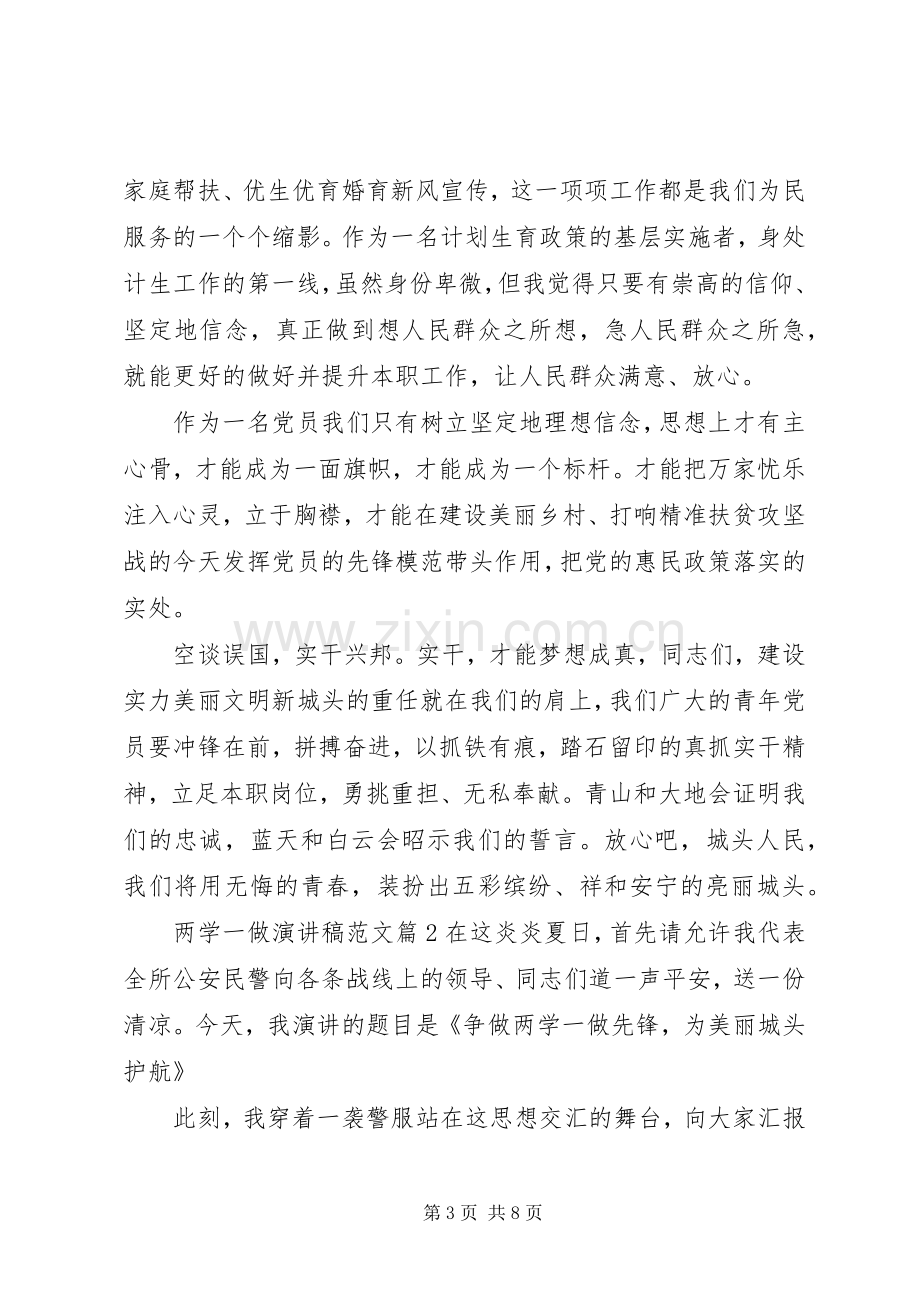 两学一做演讲致辞稿范文.docx_第3页