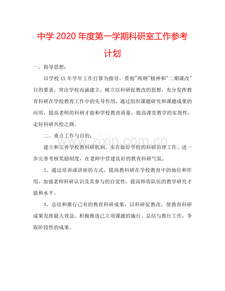 中学2024年度第一学期科研室工作参考计划.doc_第1页