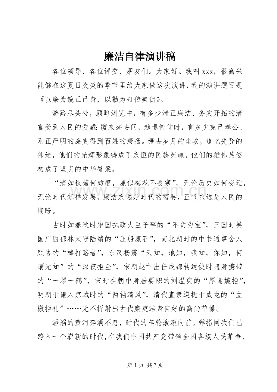 廉洁自律致辞演讲稿.docx_第1页