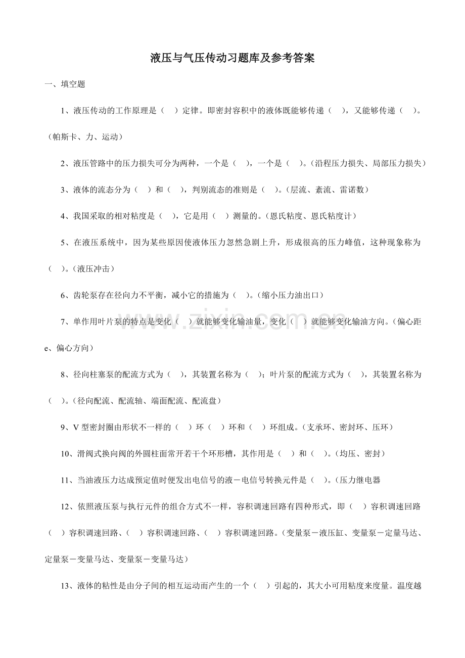 2024年新版液压与气压传动习题库及参考答案资料.doc_第1页